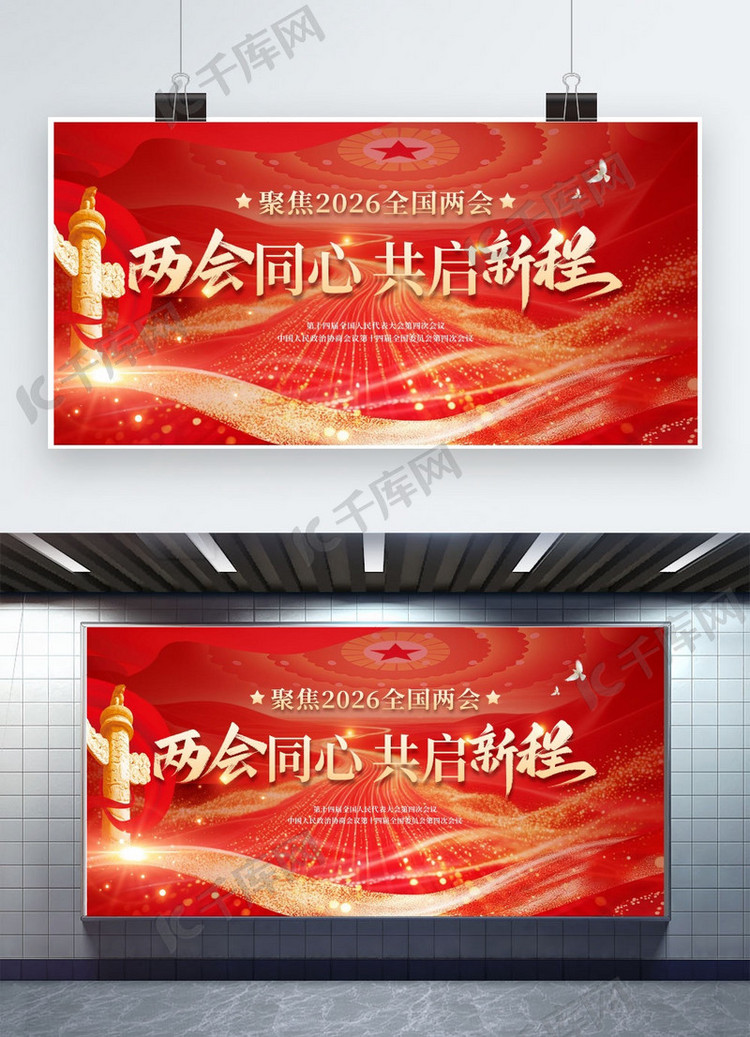 全国两会聚焦两会红色简约大气宣传展板