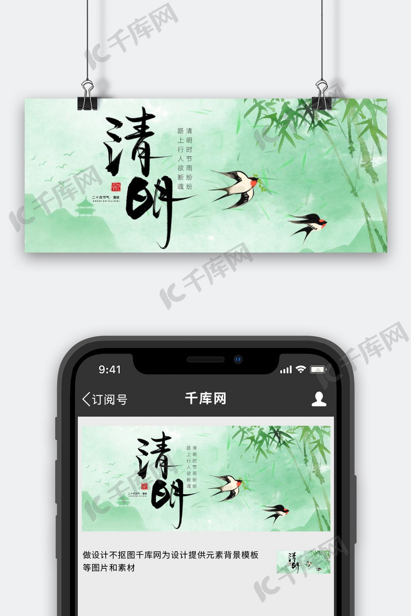 清明节清明绿色大气公众号封面ps手机海报设计