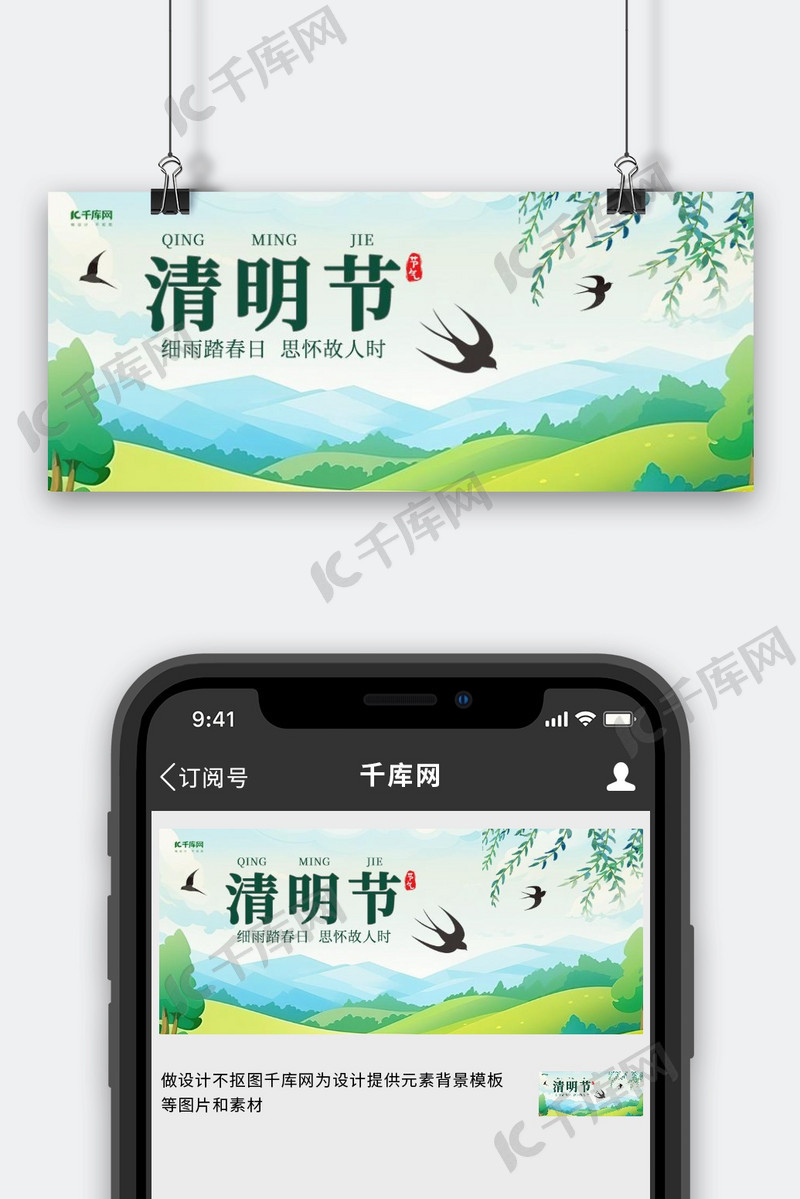 清明节草木萌发景观绿色调手绘插画风格公众号首图手机广告海报设计图片
