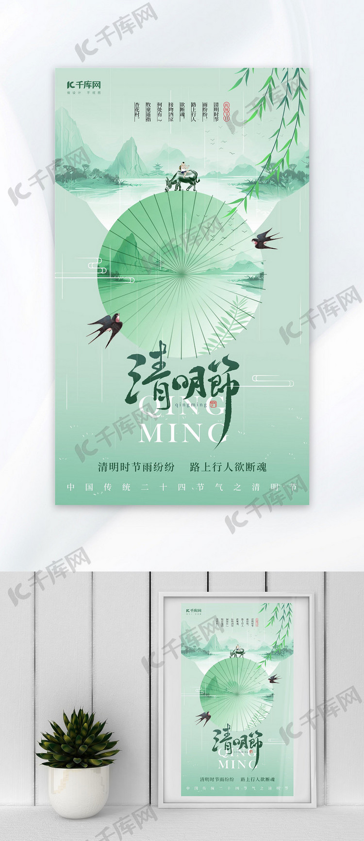 清明清明节浅绿色新中式海报海报制作模板