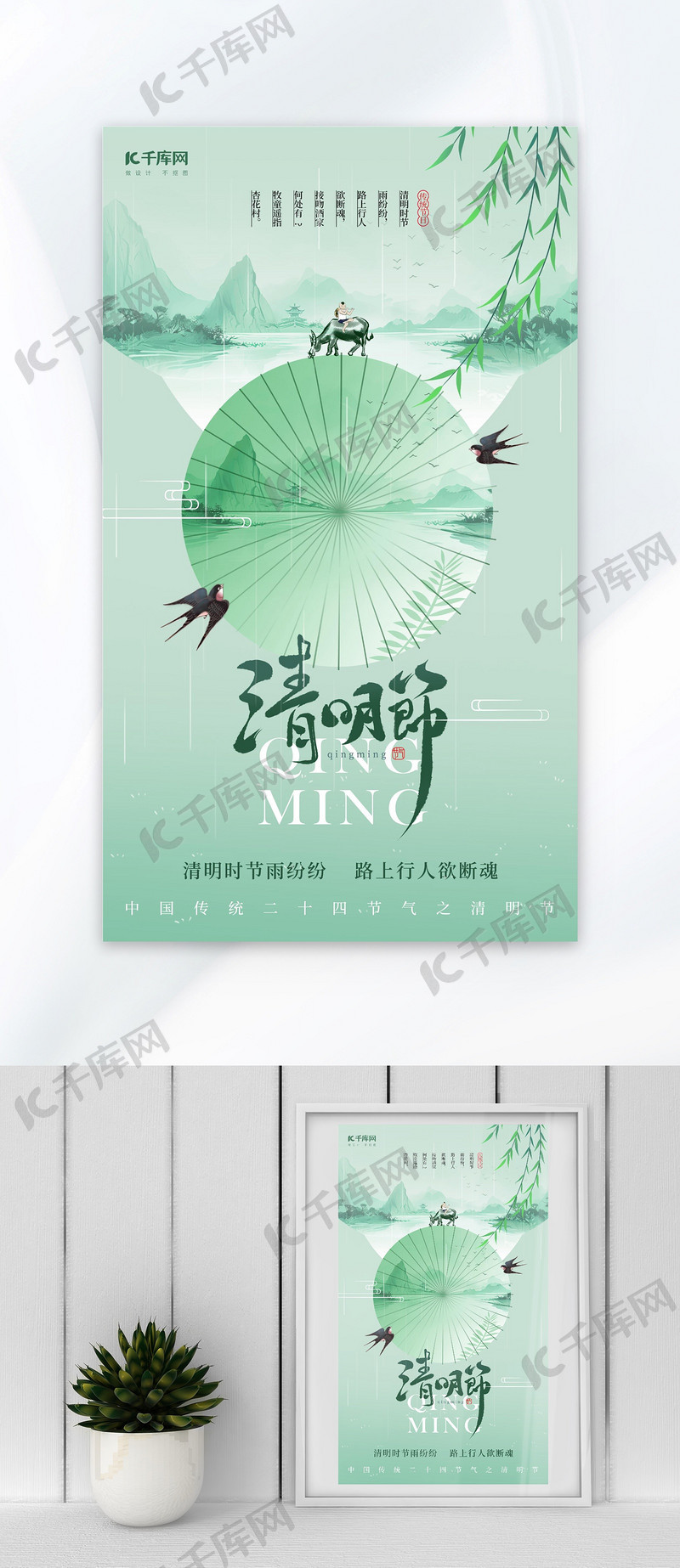 清明清明节浅绿色新中式海报海报制作模板