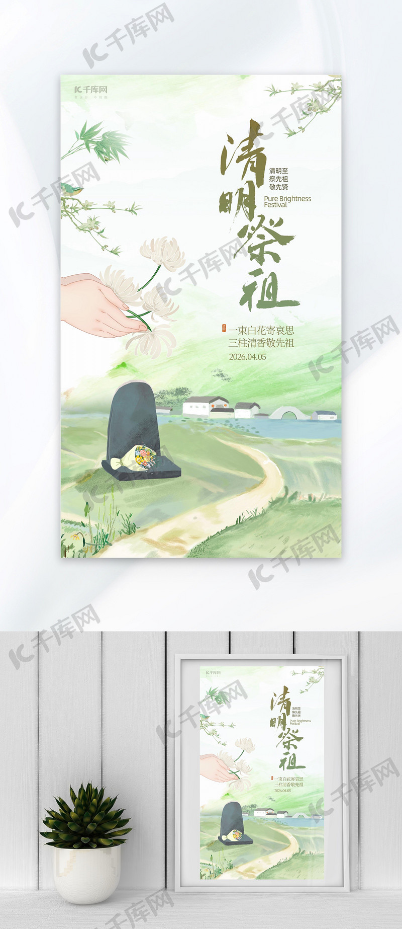 清明祭祖祭祖绿色古风创意海报