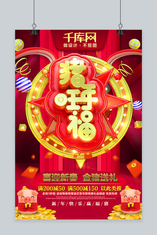 2019猪年新年猪年旺福喜庆C4D炫光红金促销海报