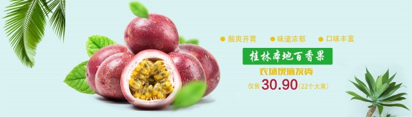 淘宝百香果海报