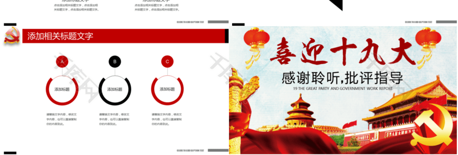 喜迎党的十九大党政工作报告PPT模板模版免费