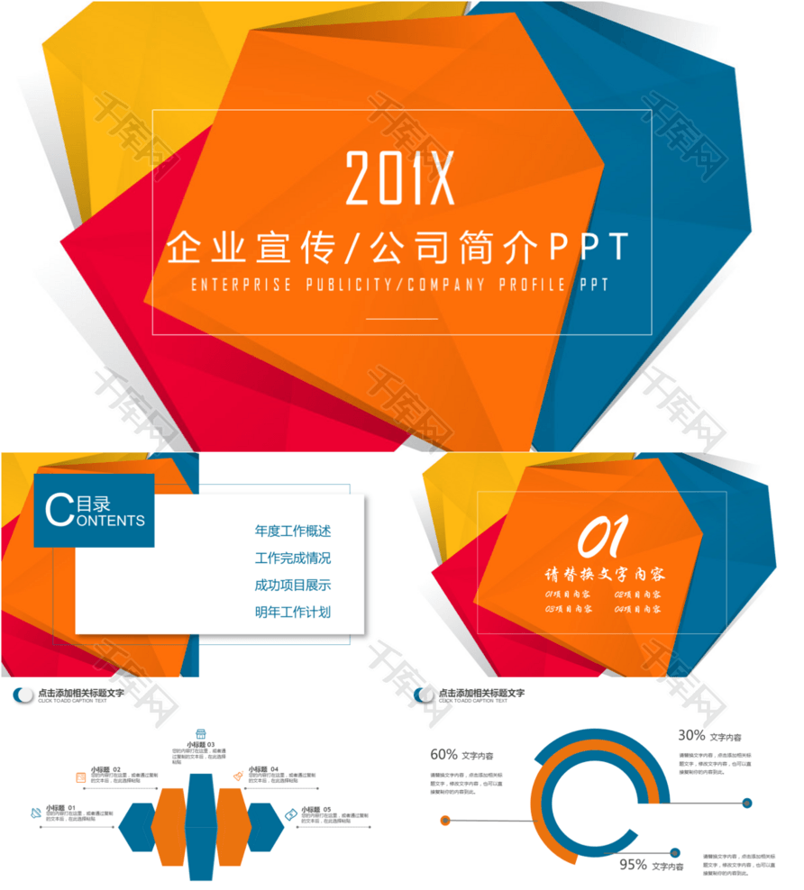 【多彩低多边形企业宣传公司简介】ppt模板下
