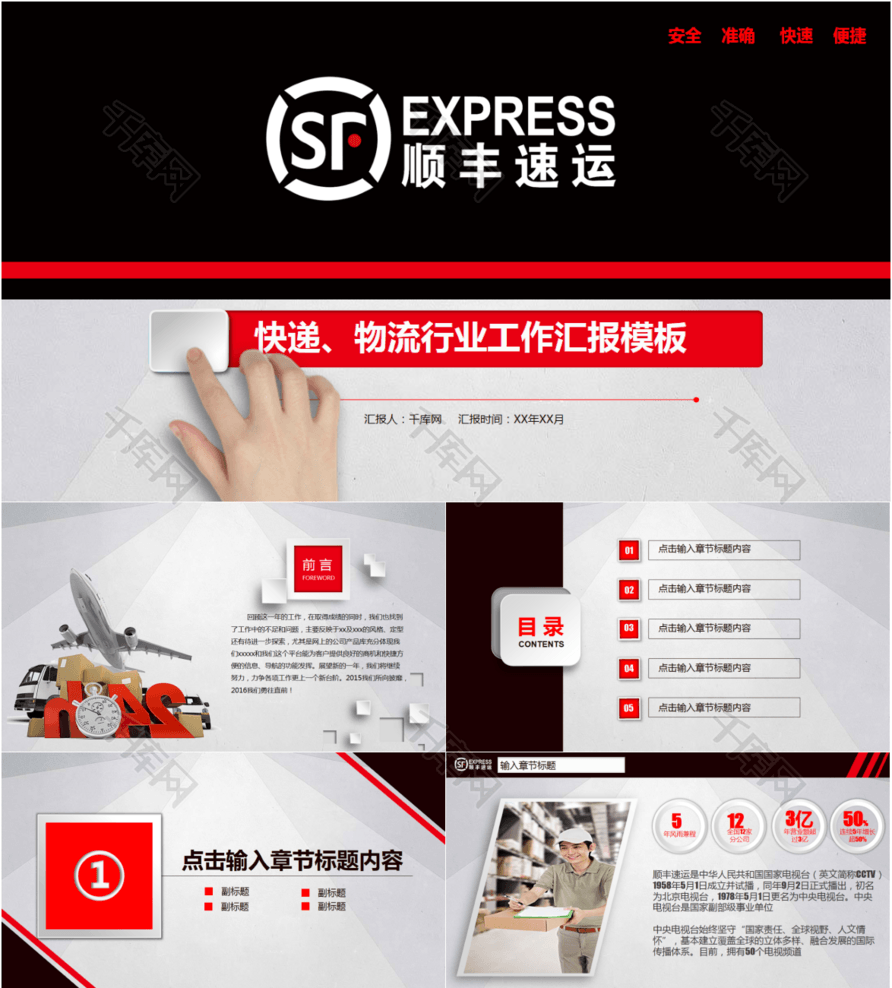 快递物流行业顺丰物流工作汇报PPT模板