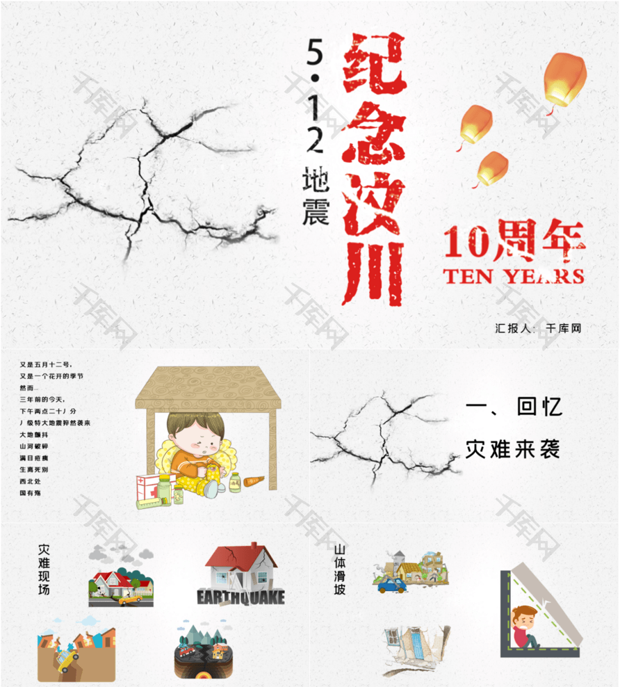 512纪念汶川地震10周年ppt模板