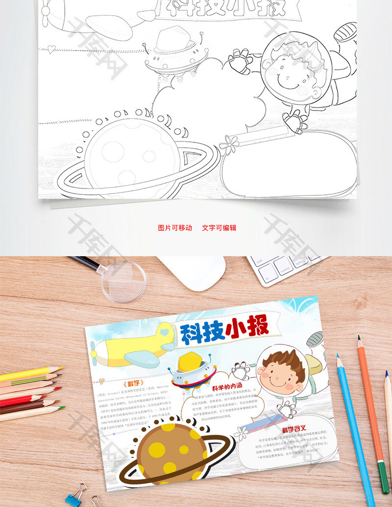 未来 科学 科学含义 飞船 宇航员 改变生活 卡通 word小报 手抄报模板