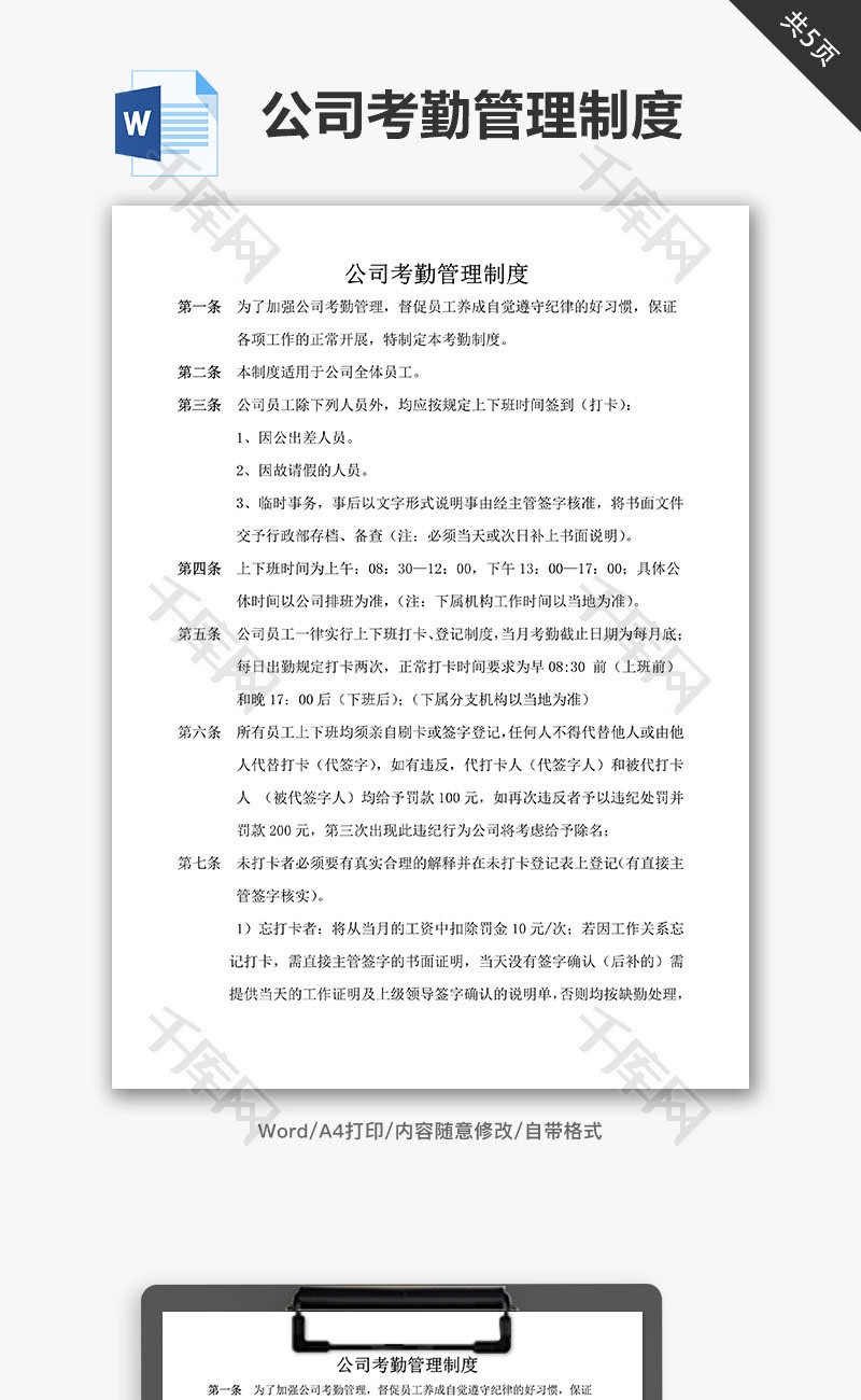 公司企业考勤管理制度