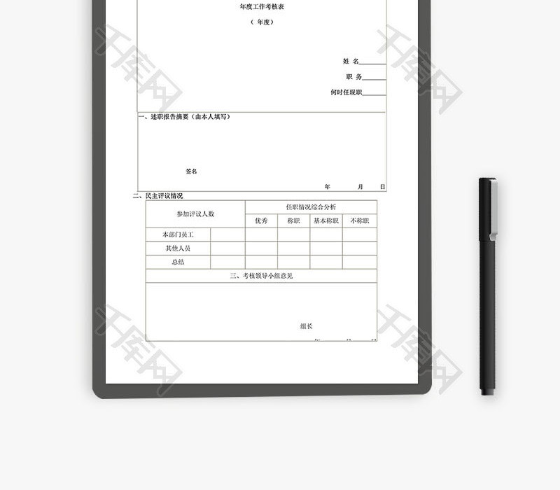 公司部门中层领导年度工作考核表