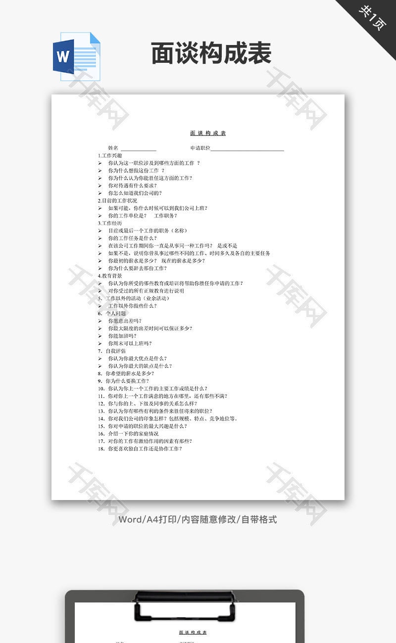 面试谈话构成表word文档