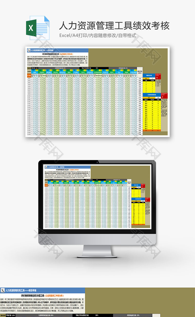 人力资源管理工具绩效考核excel模板
