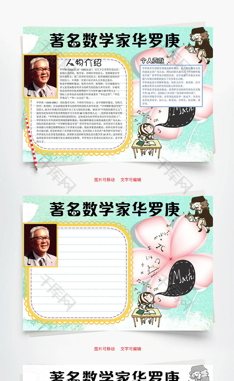 著名数学家华罗庚word小报手抄报模板