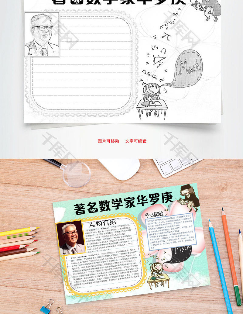 著名数学家华罗庚word小报手抄报模板