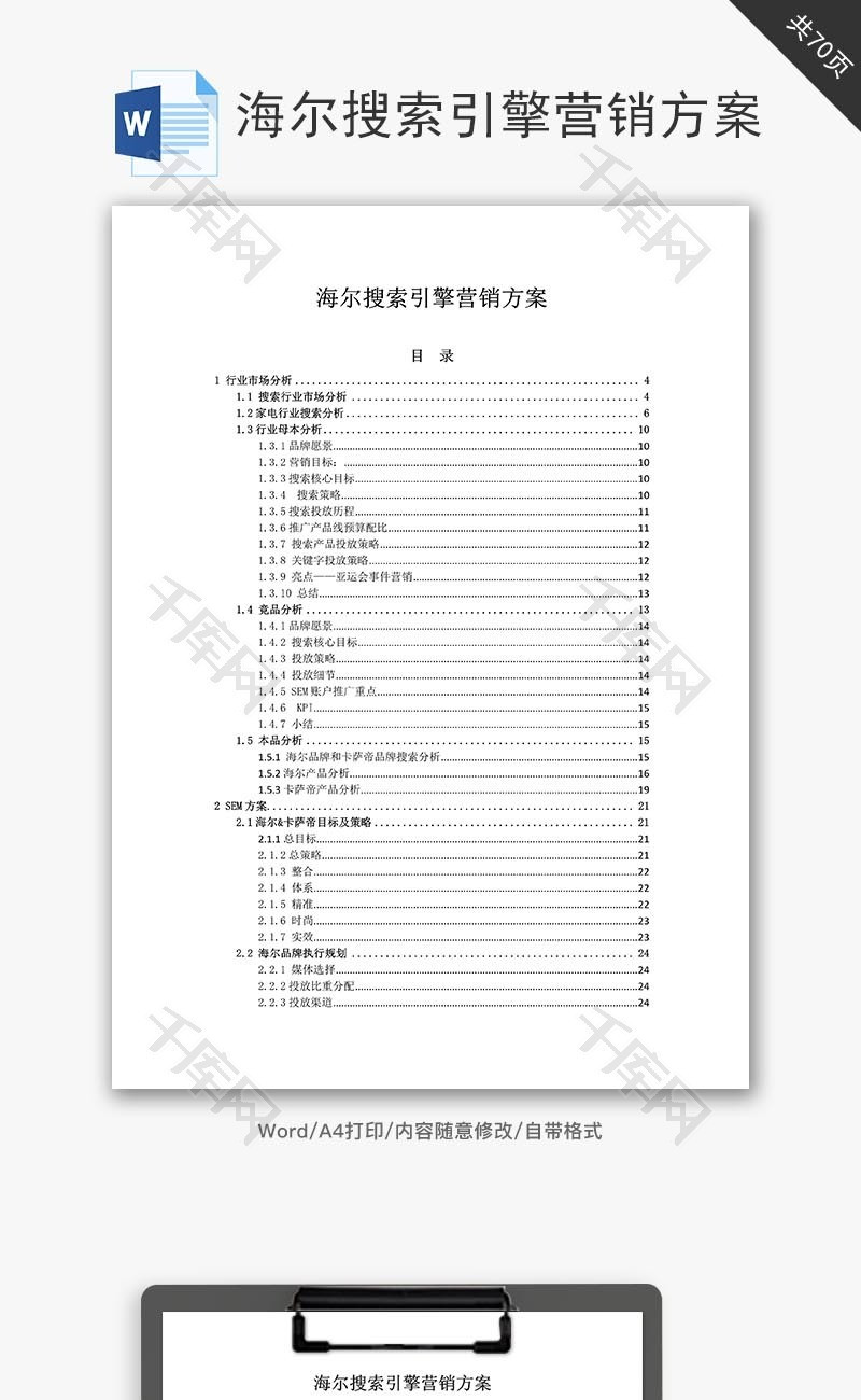 海尔搜索引擎营销方案word文档