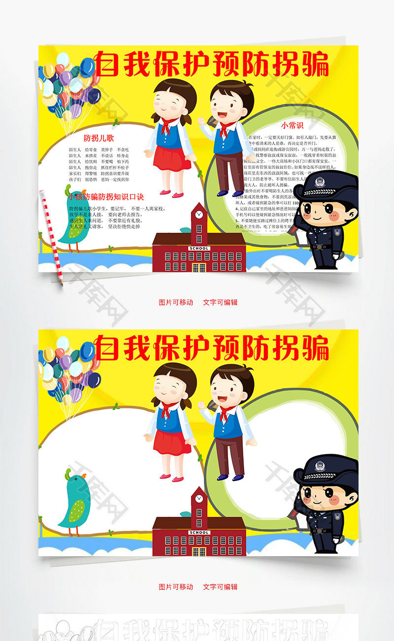 自我保护预防拐骗word小报手抄报模板