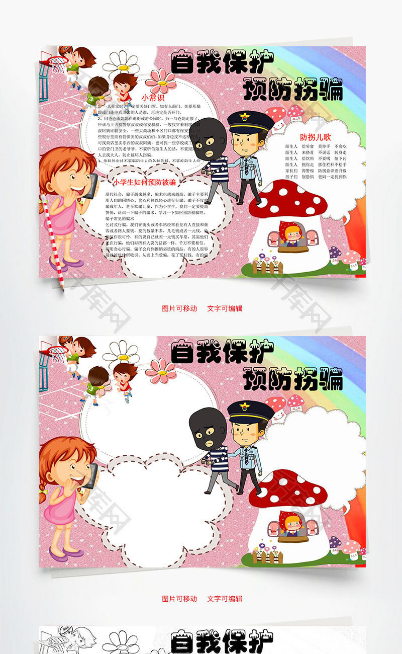 自我保护预防拐骗word小报手抄报模板