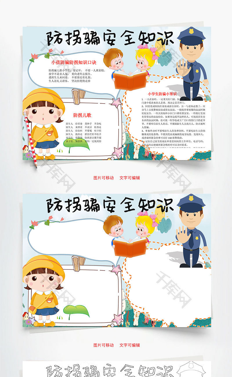 防拐骗安全知识word小报手抄报模板