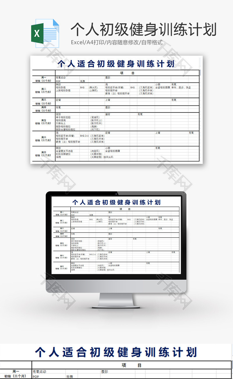 个人个人初级健身训练计划Excel模板