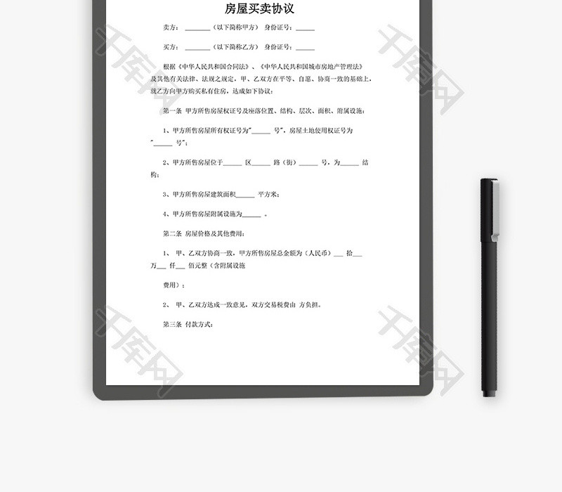 房屋买卖协议word文档