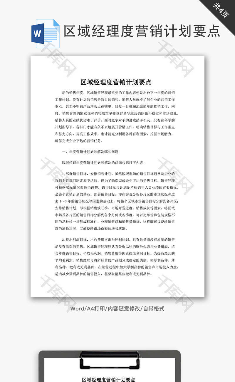 区域经理年度营销计划要点word文档