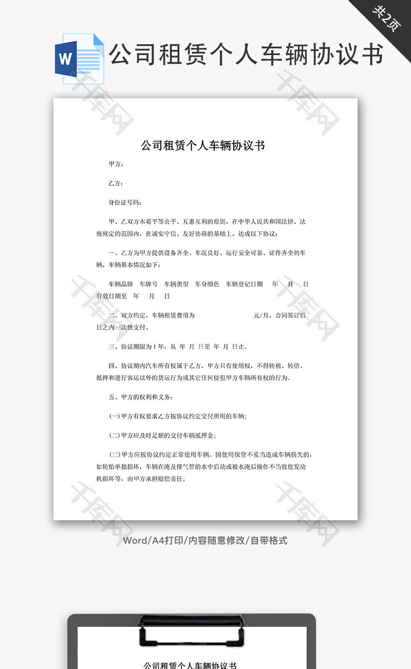 公司租赁个人车辆协议书word文档