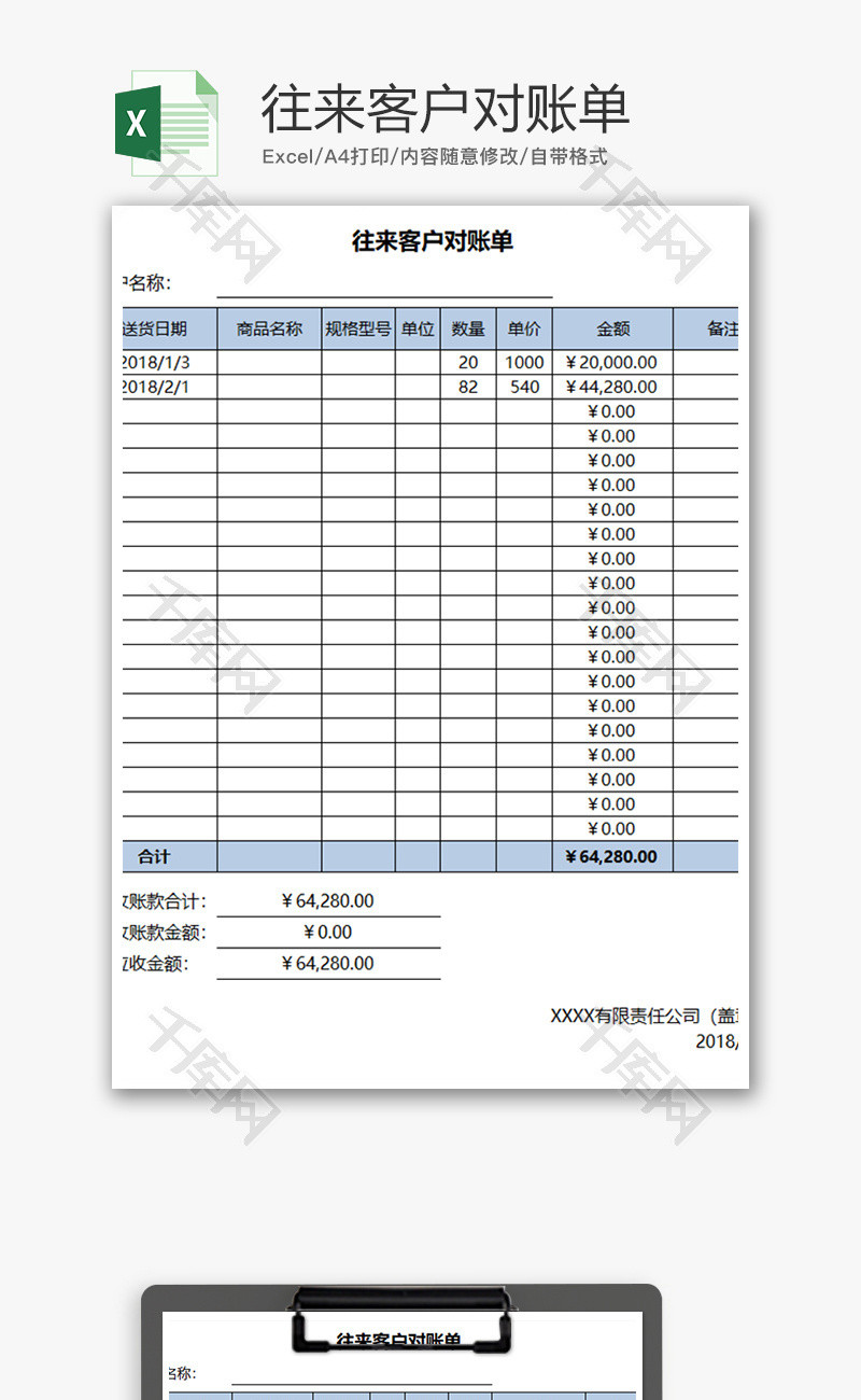 财务往来客户对账单excel模板