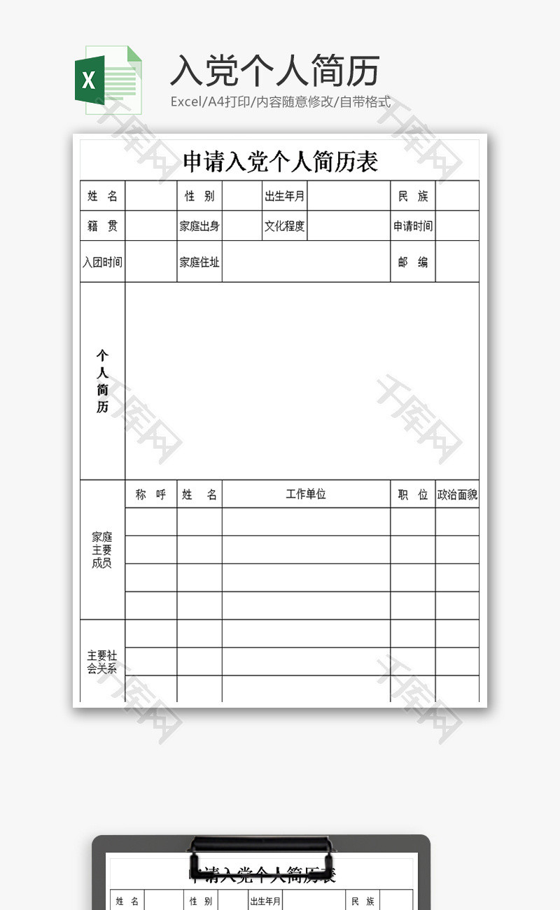 入党申请个人简历excel模板