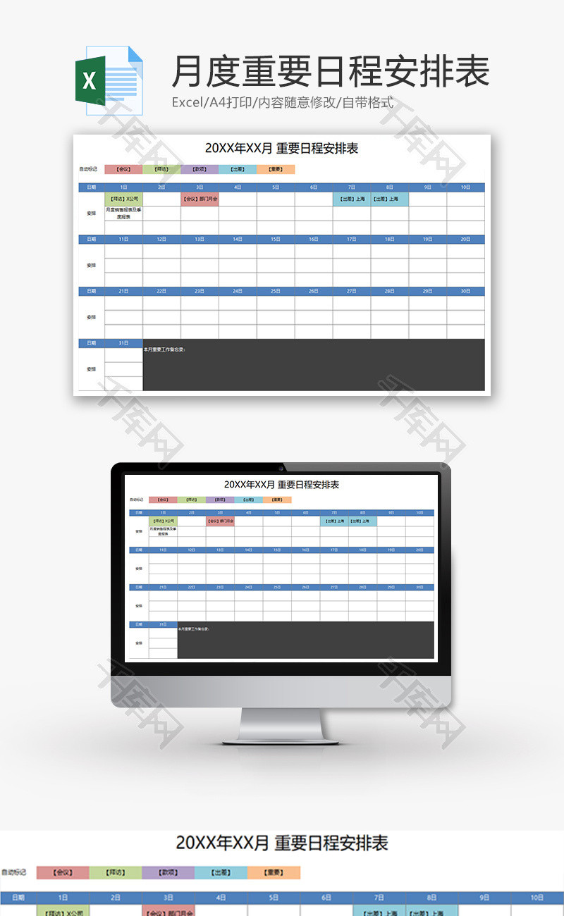 月度重要日程安排表EXCEL表格