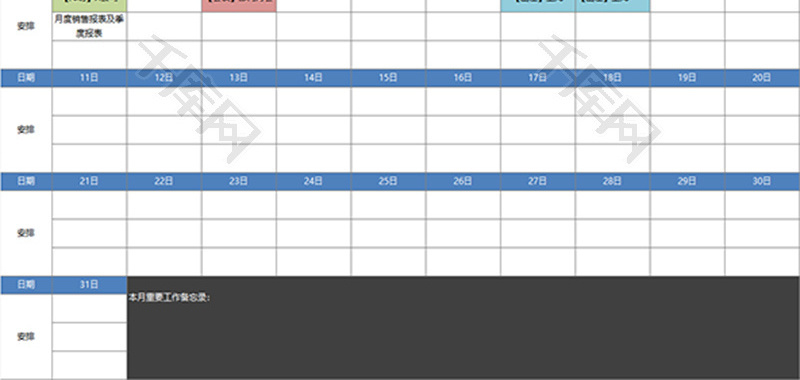 月度重要日程安排表EXCEL表格