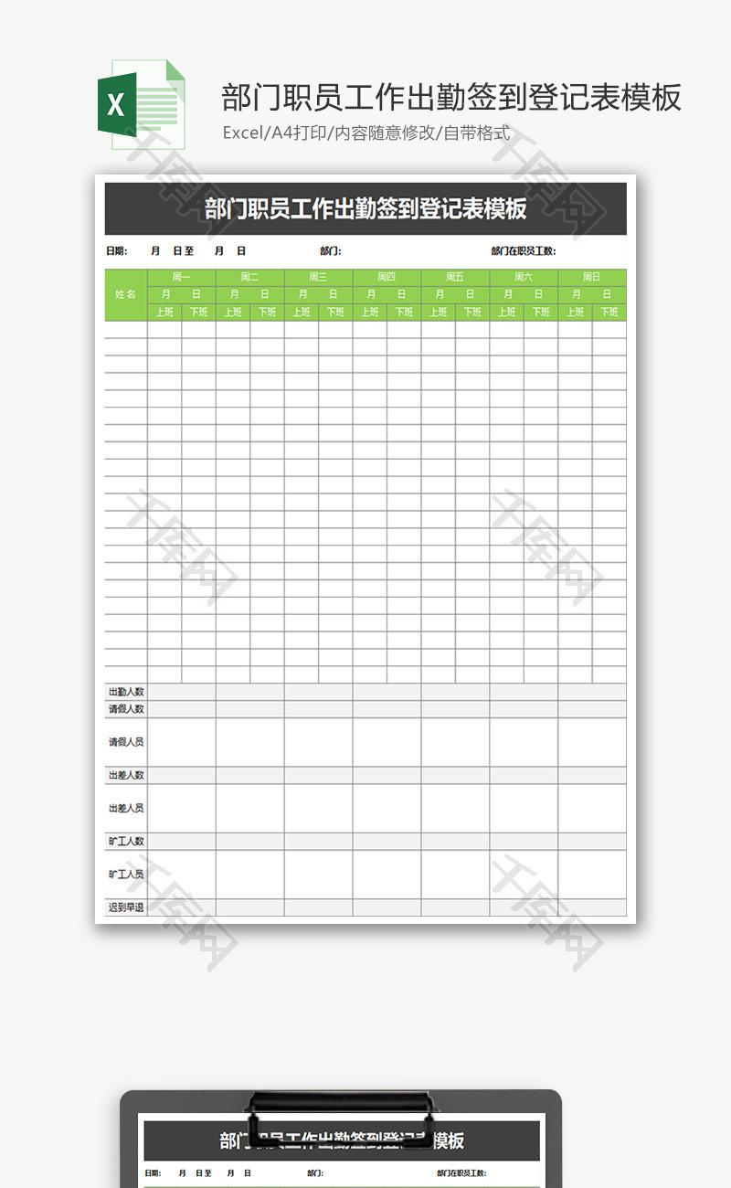 部门职员工作出勤签到登记表Excel模板