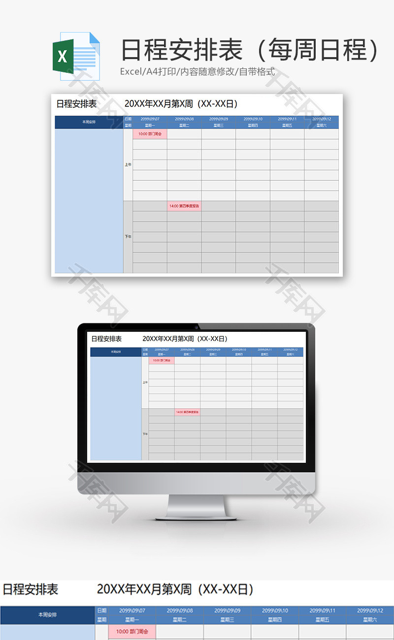 日程安排表每周日程Excel模板