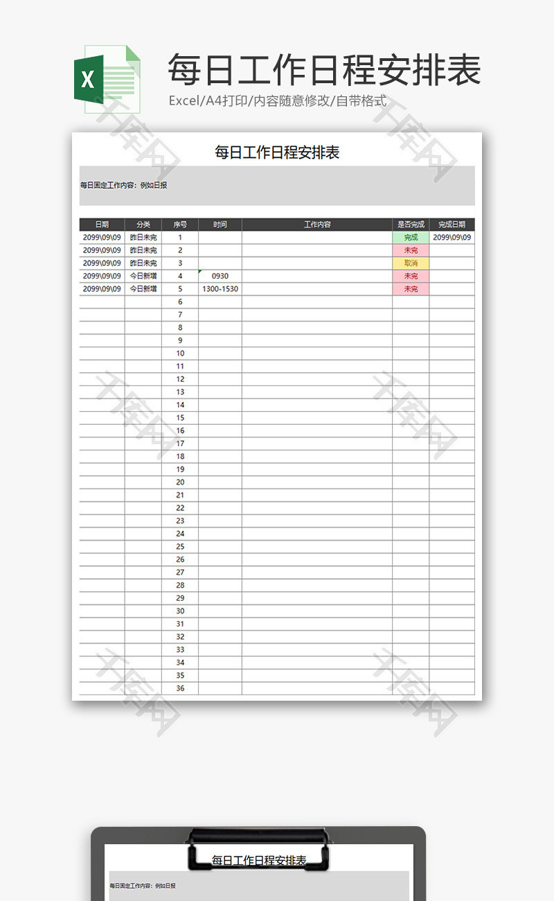 每日工作日程安排表Excel模板