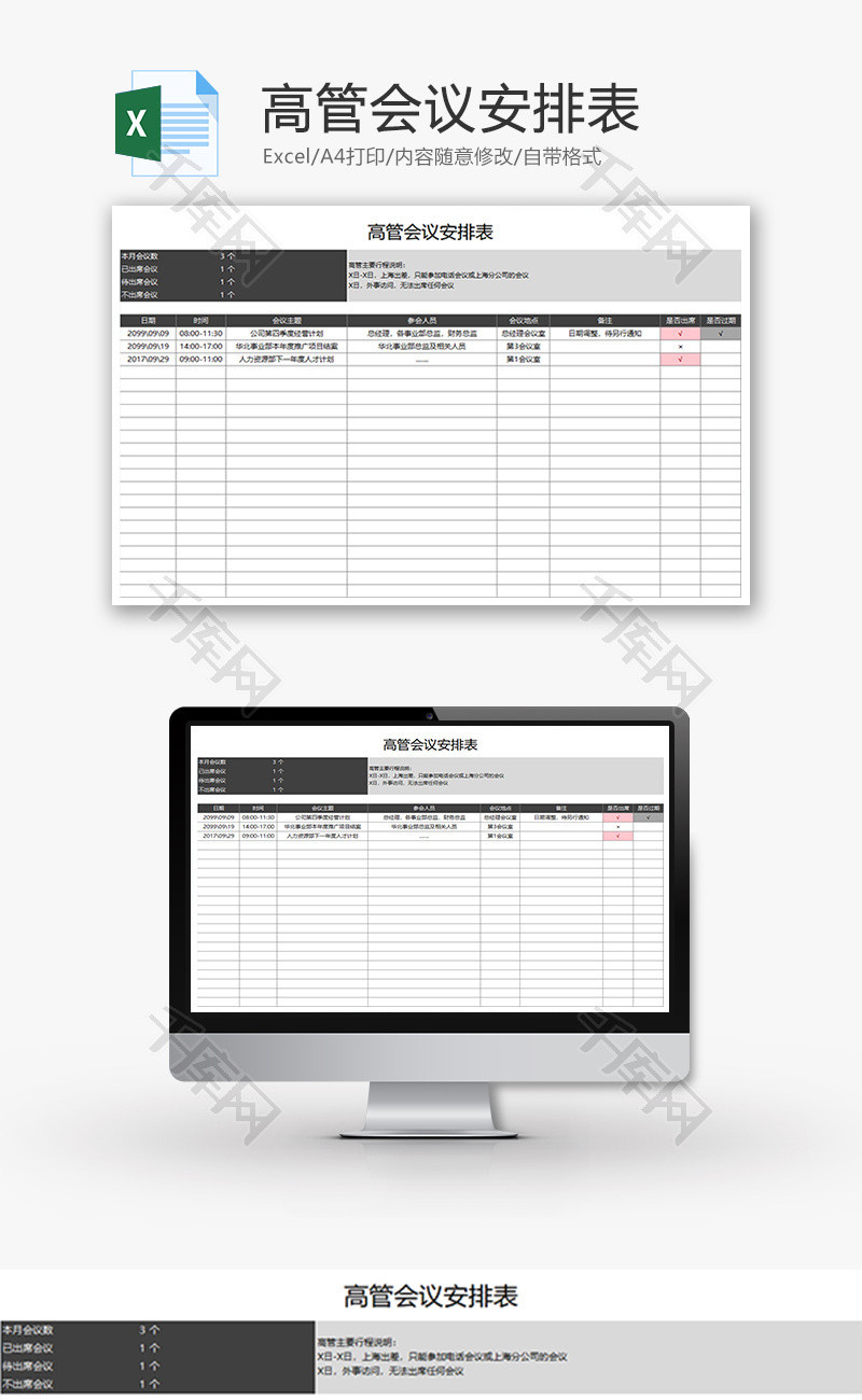 高管会议安排表Excel模板