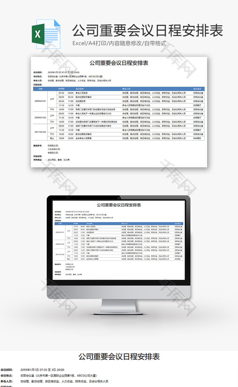 公司重要会议日程安排表Excel模板