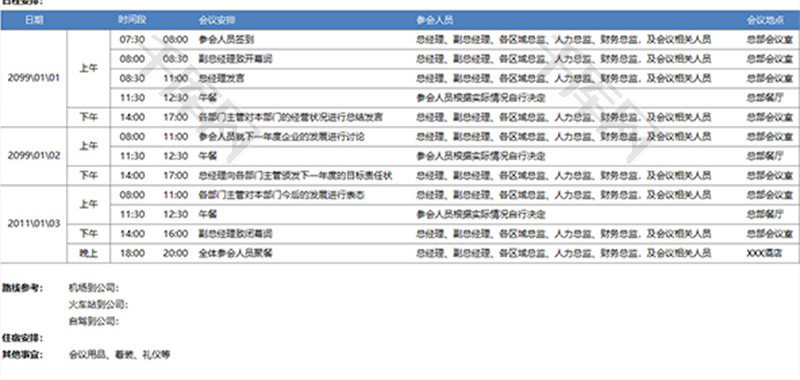 公司重要会议日程安排表Excel模板