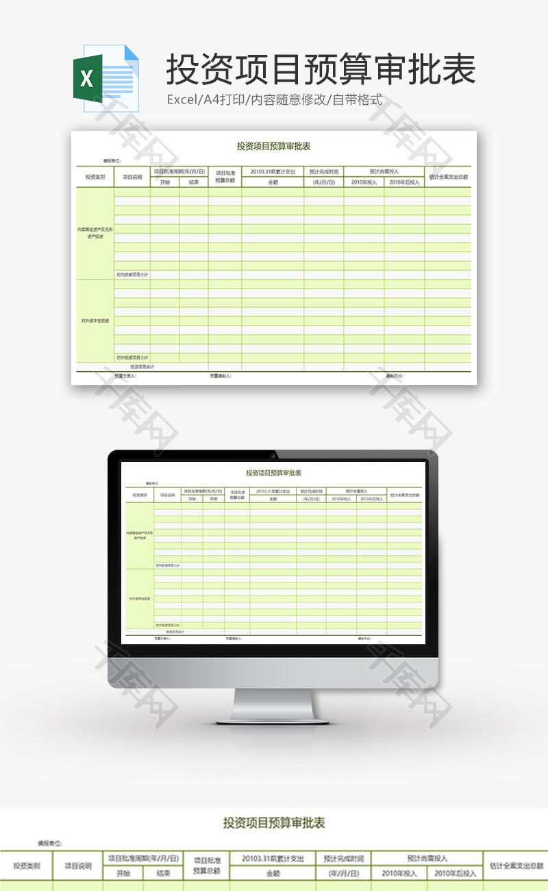 财务投资项目预算审批表excel模板