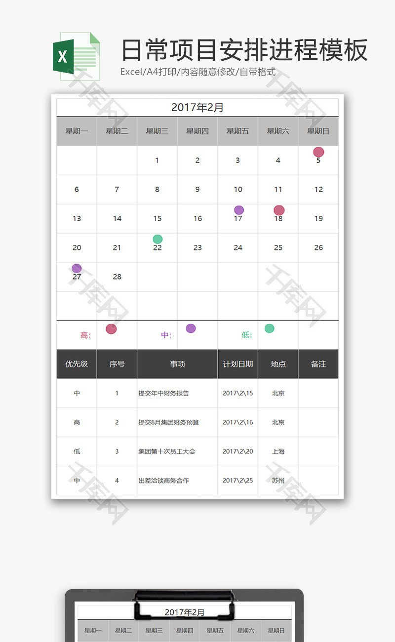 日常项目安排进程计划Excel模板