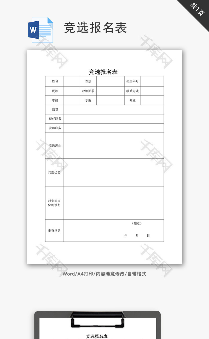 竞选报名表word文档