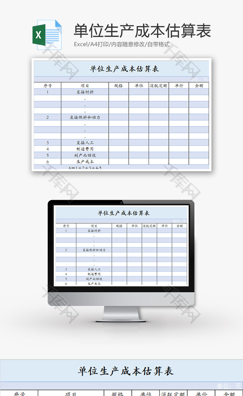 财务单位生产成本估算表excel模板