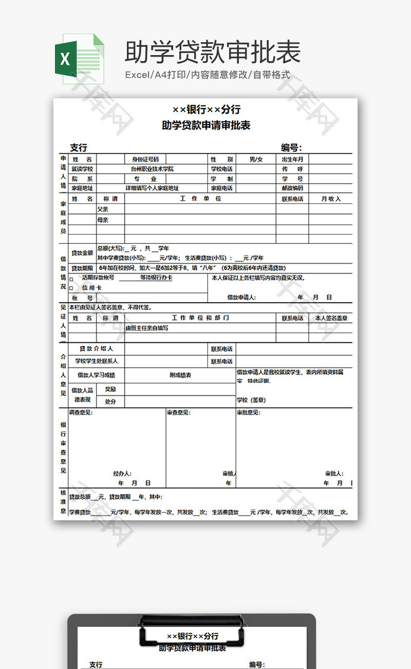 财务助学贷款审批表excel模板