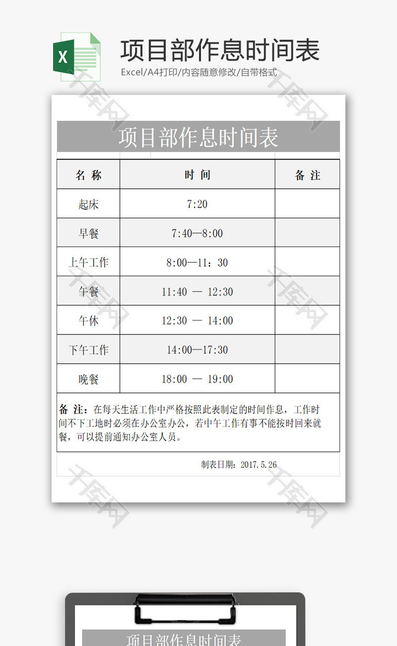 项目部作息时间表excel模板