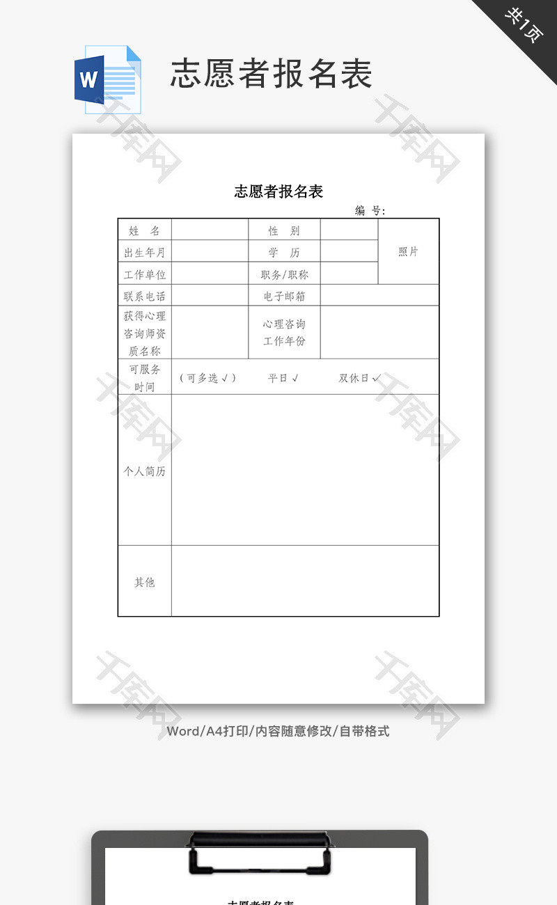 志愿者报名表word文档