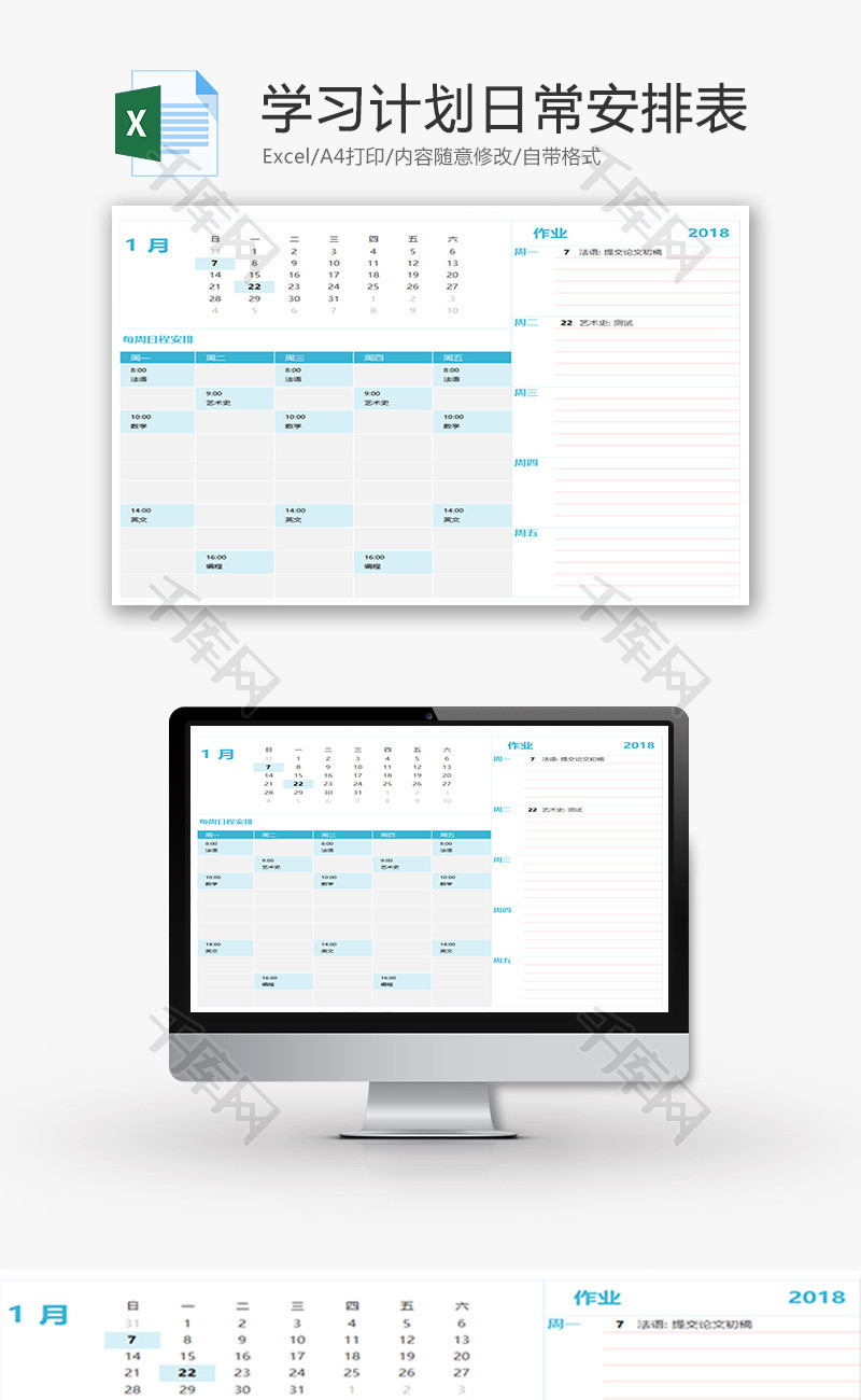 学习计划日常安排表Excel模板