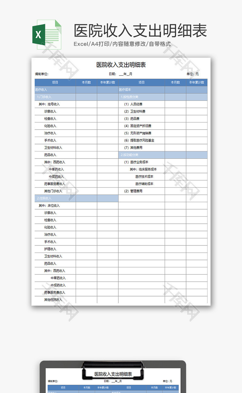 财务医院收入支出明细表excel模板