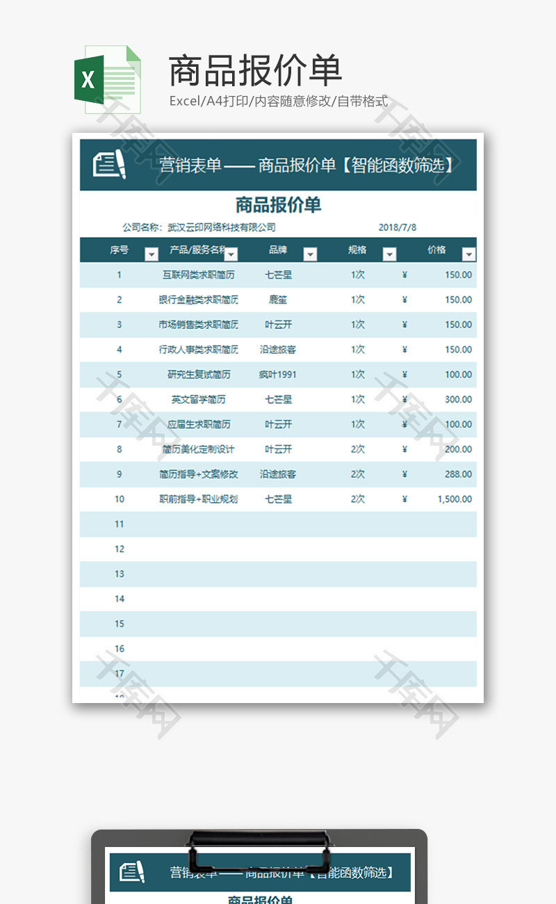 采购商品报价单excel模板