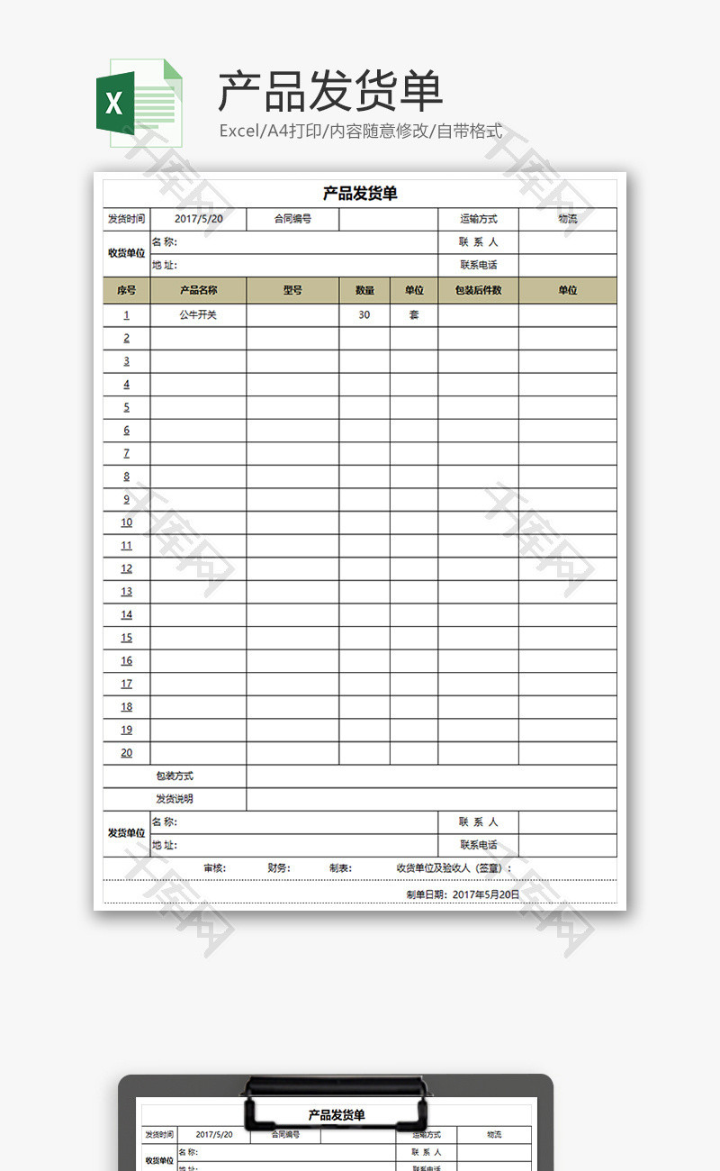 采购产品发货单excel模板