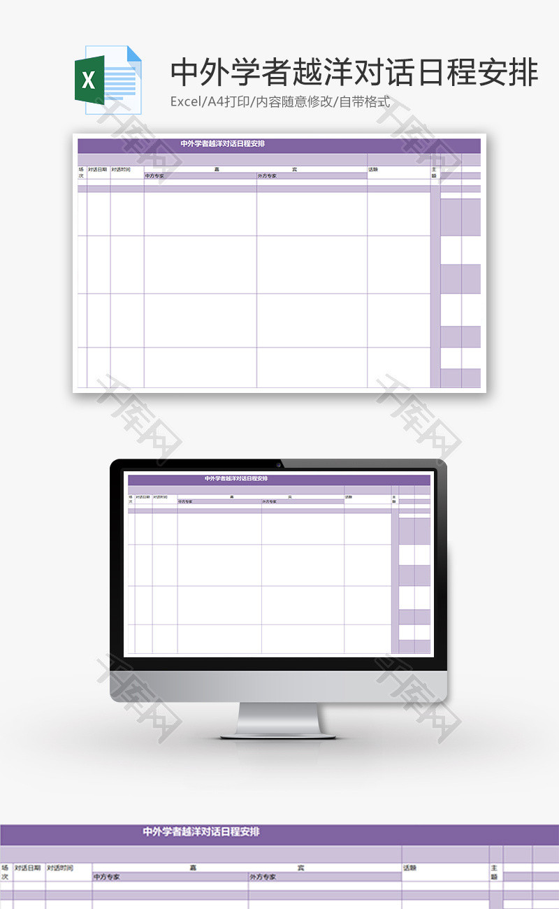 中外学者越洋对话日程安排Excel模板