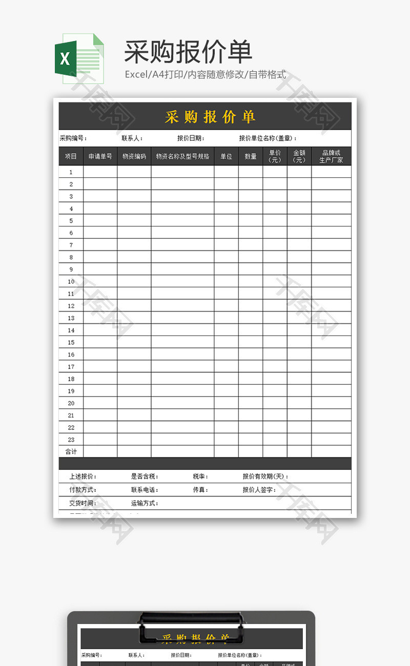 采购报价单excel模板